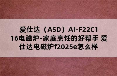 爱仕达（ASD）AI-F22C116电磁炉-家庭烹饪的好帮手 爱仕达电磁炉f2025e怎么样